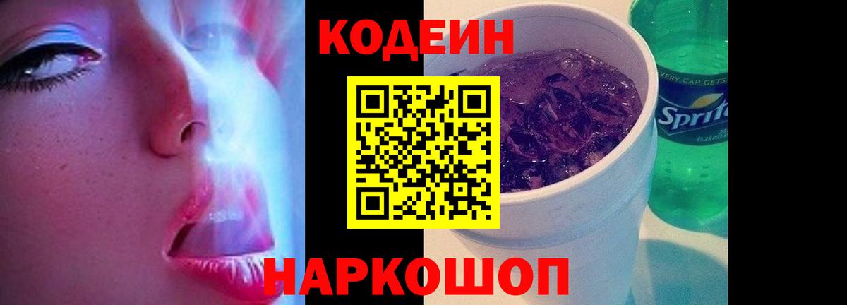 Кодеиновый сироп Lean напиток Lean (лин)  Кодеин Purple Drank  Томск  Вход с VPN 