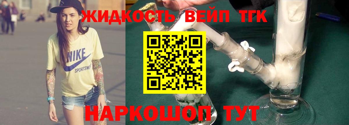 Томск  где можно купить наркотик  ТГК вейп  Вход с VPN  Дистиллят ТГК гашишное масло 